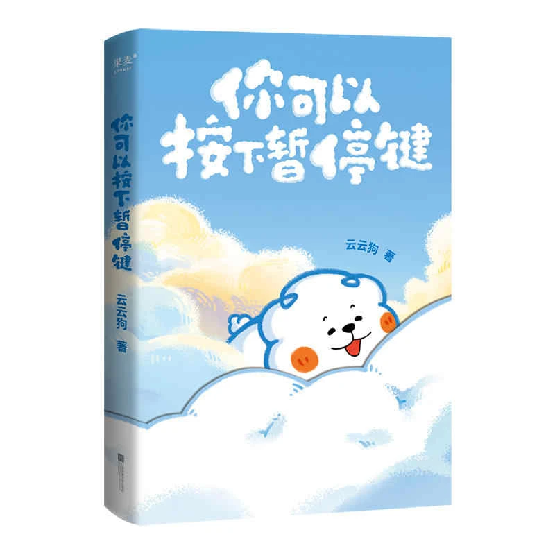 【微瑕不退换】你可以按下暂停键 江苏凤凰文艺出版社