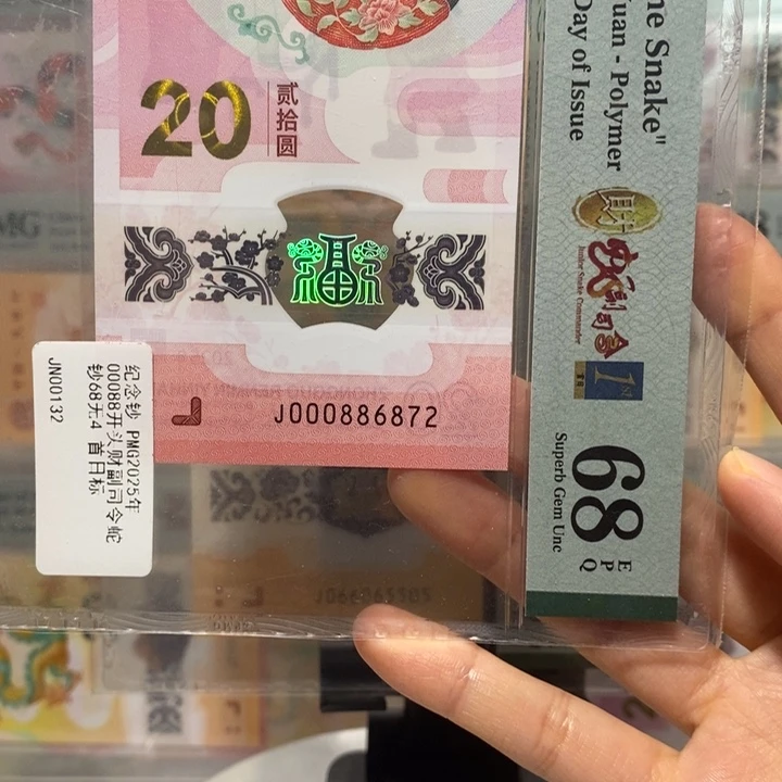 蛇钞财富司令首日标