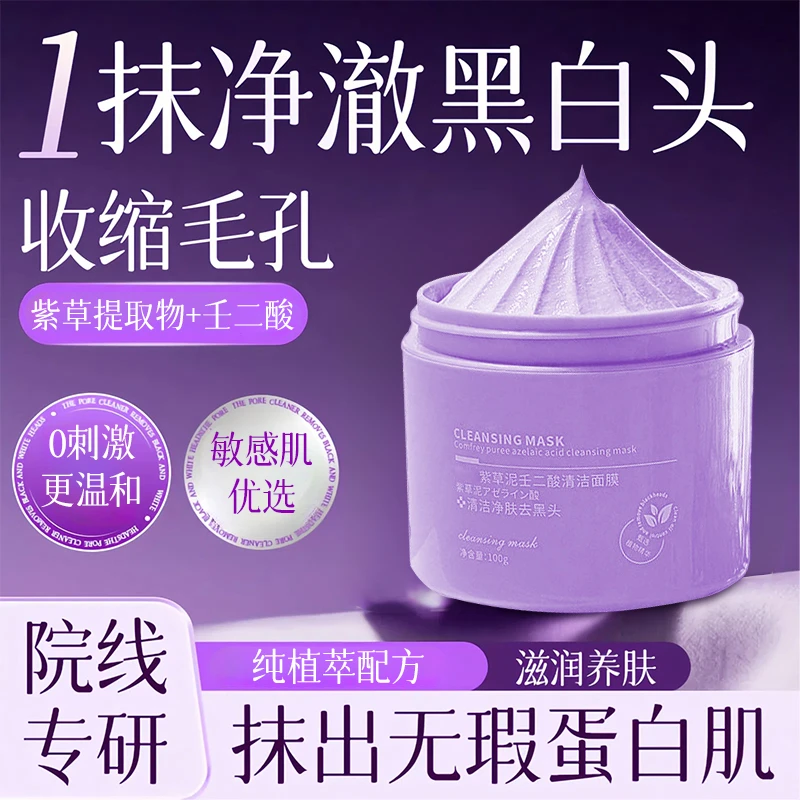 【徐艺洋推荐】紫草泥壬二酸清洁泥膜改善黑头控油收缩毛孔涂抹面膜