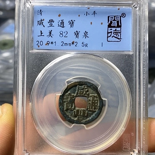 铜闻博文化咸丰通宝