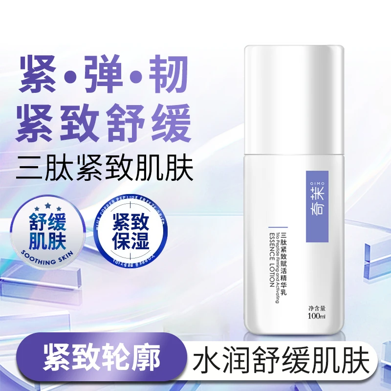 奇茉三肽紧致精华乳三重胜肽紧致轮廓舒缓肌肤补水保湿赋活年轻肌