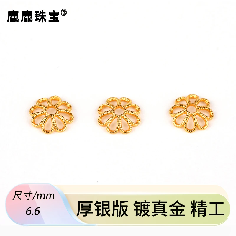 925银银制品 精工八瓣花花托DIY手链项链银配件古法银镀金【十颗】