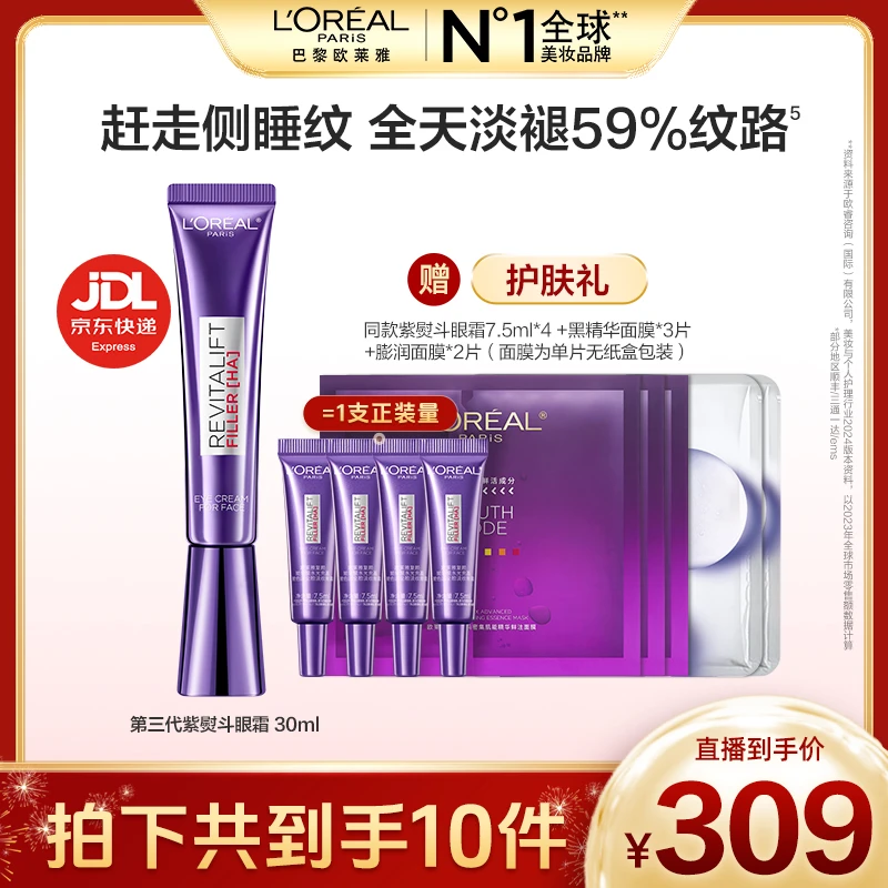 欧莱雅紫熨斗全脸淡纹眼霜眼部提拉紧致淡化细纹-