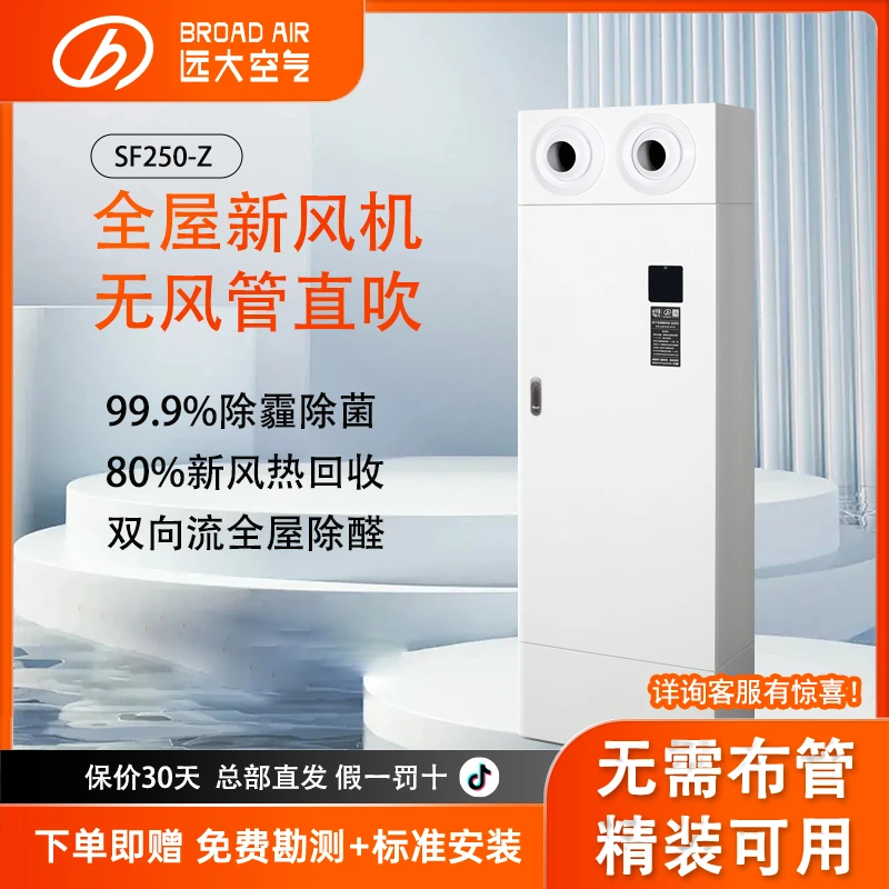 远大远大无风管全屋中央新风换气除烟除尘除甲醛新风机SF250-Z