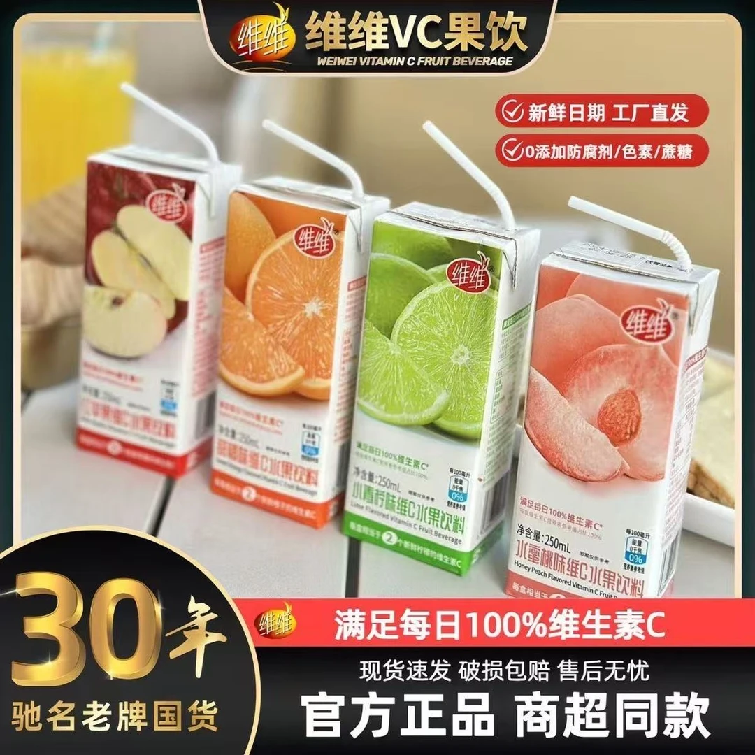 【双节福利款】WEIWEI/维C满满超健康250ml*10盒