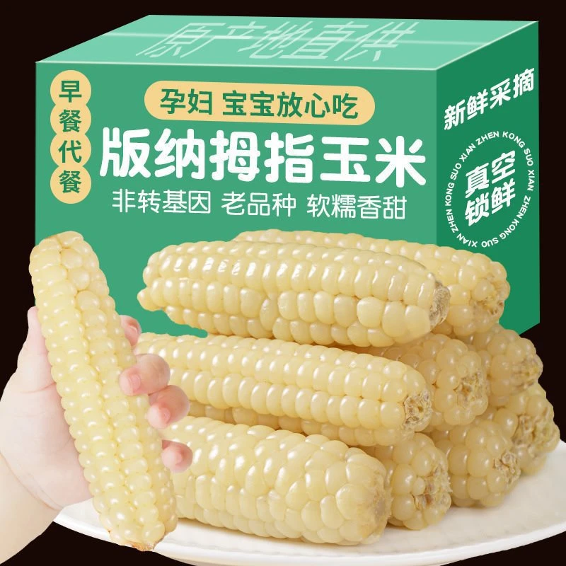 云南西双版纳拇指小玉米香糯手指玉米棒儿童早餐软糯香甜宝宝爱吃