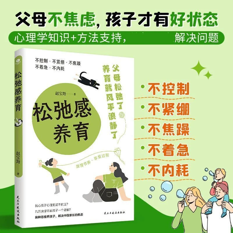 拒绝控制型养育做松弛感父母孩子更优秀放下控制不内耗不焦躁书籍
