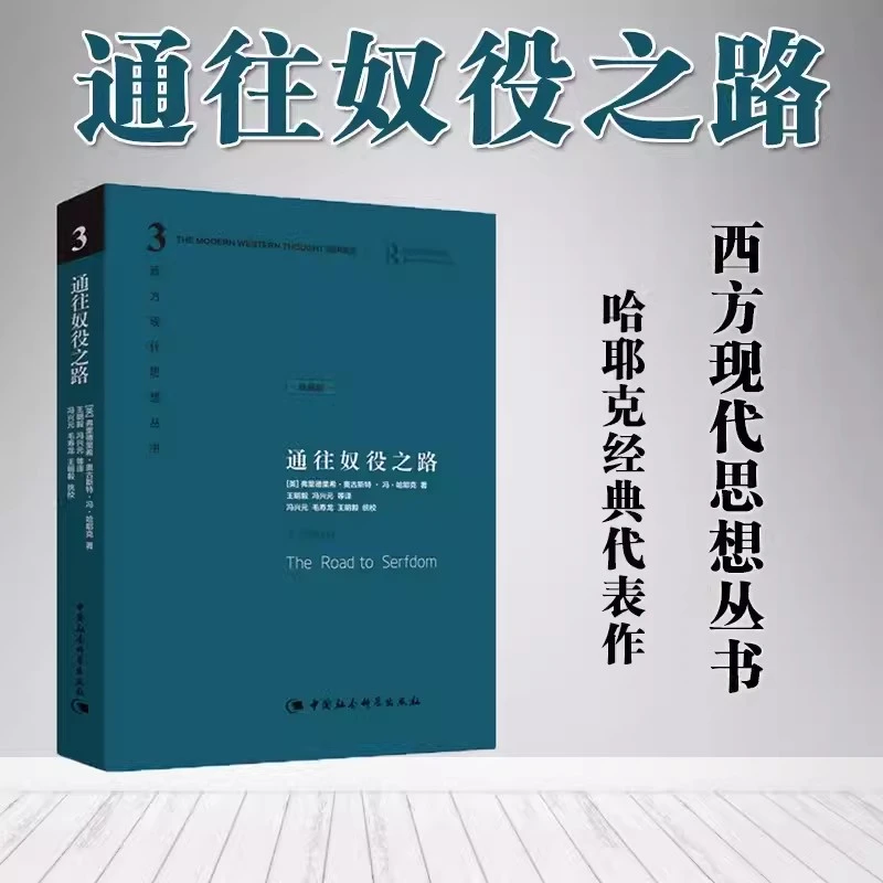 【流云】通往奴役之路 哈耶克 精装珍藏版
