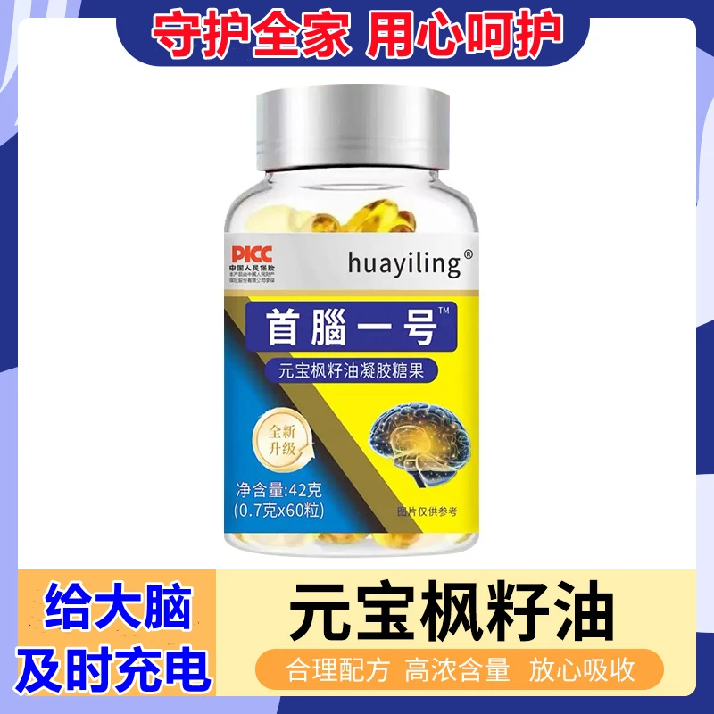 首脑1号60粒元宝枫籽油每天一粒给大脑及时充电守护全家用心呵护