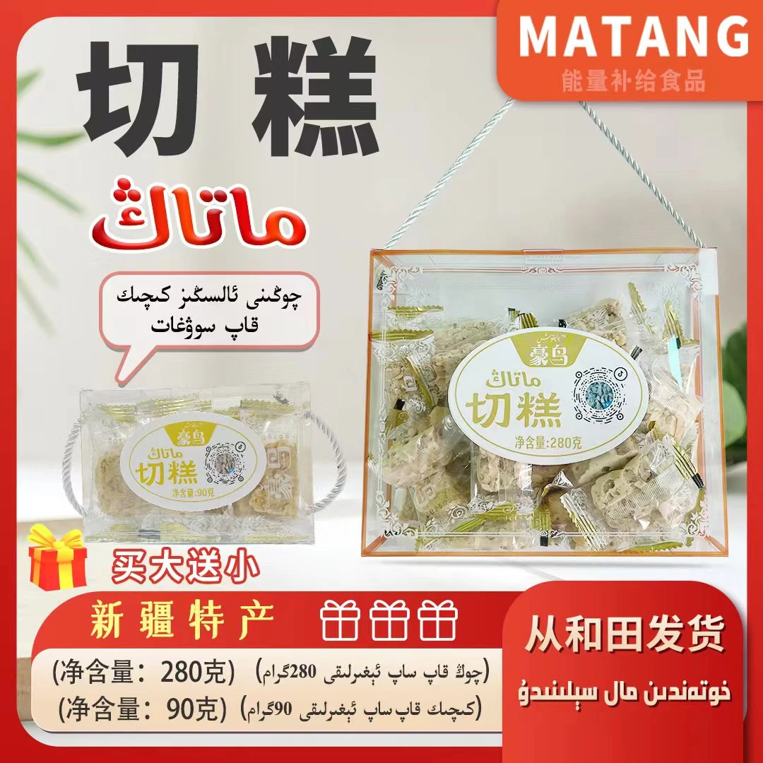 新疆特产豪鸟切糕280克（买大送小）和田独立包装