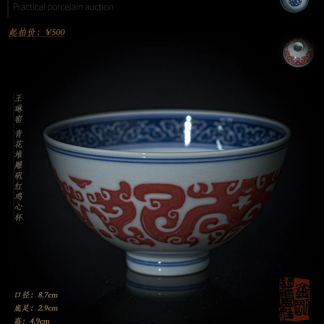 4-50王琳窑 青花堆雕矾红鸡心杯