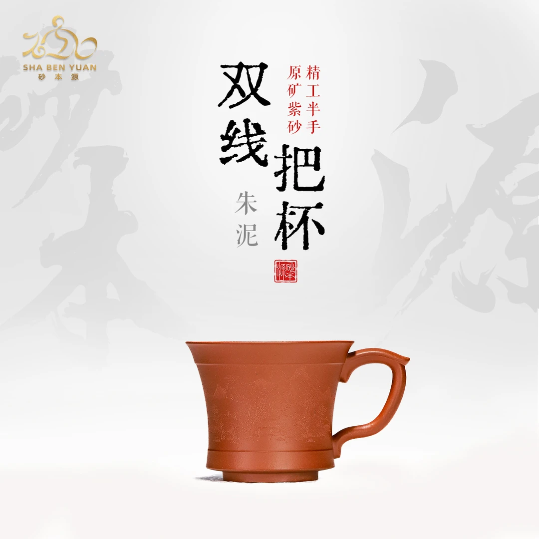 砂本源精工半手朱泥双线把杯130cc 宜兴原矿手工紫砂壶功夫茶具