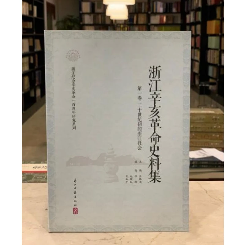 二十世纪初的浙江社会 浙江辛亥革命史料集 第一卷 16开 全一册