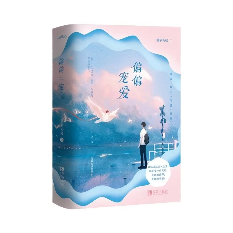 偏偏宠爱原名病态宠爱藤萝为枝著青春校园言情小说