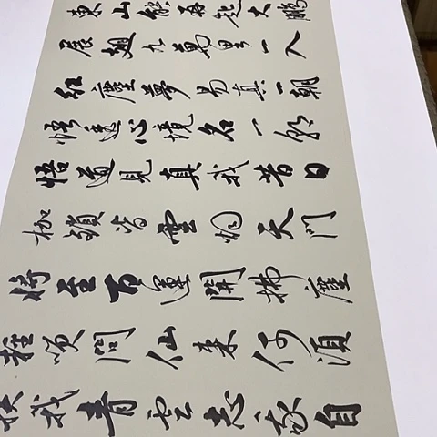 青云志行书托底作品