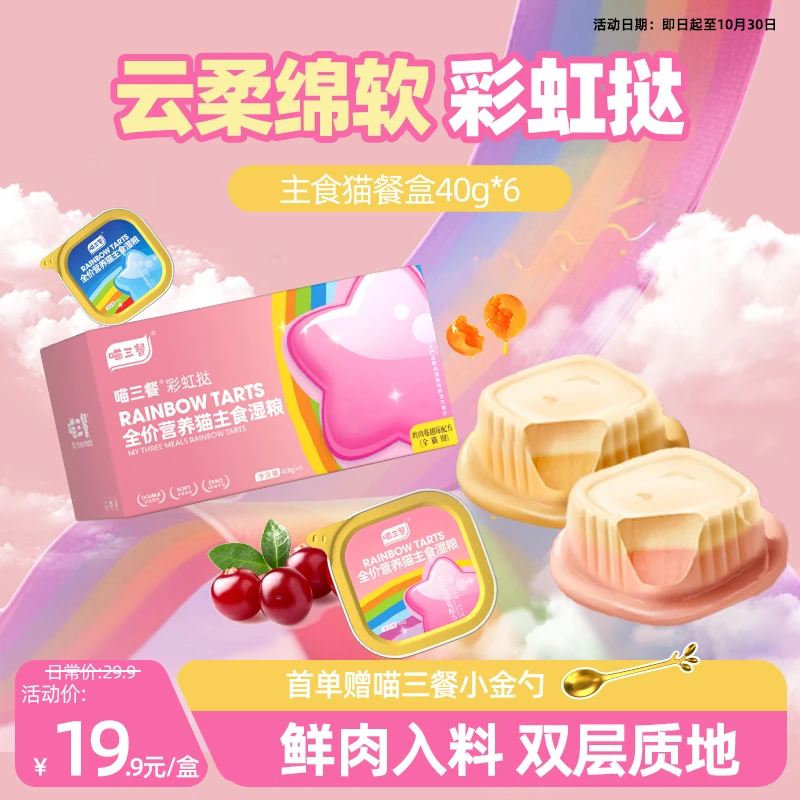 喵三餐彩虹挞主食餐盒双层猫咪主食罐头湿粮成猫主食猫罐头