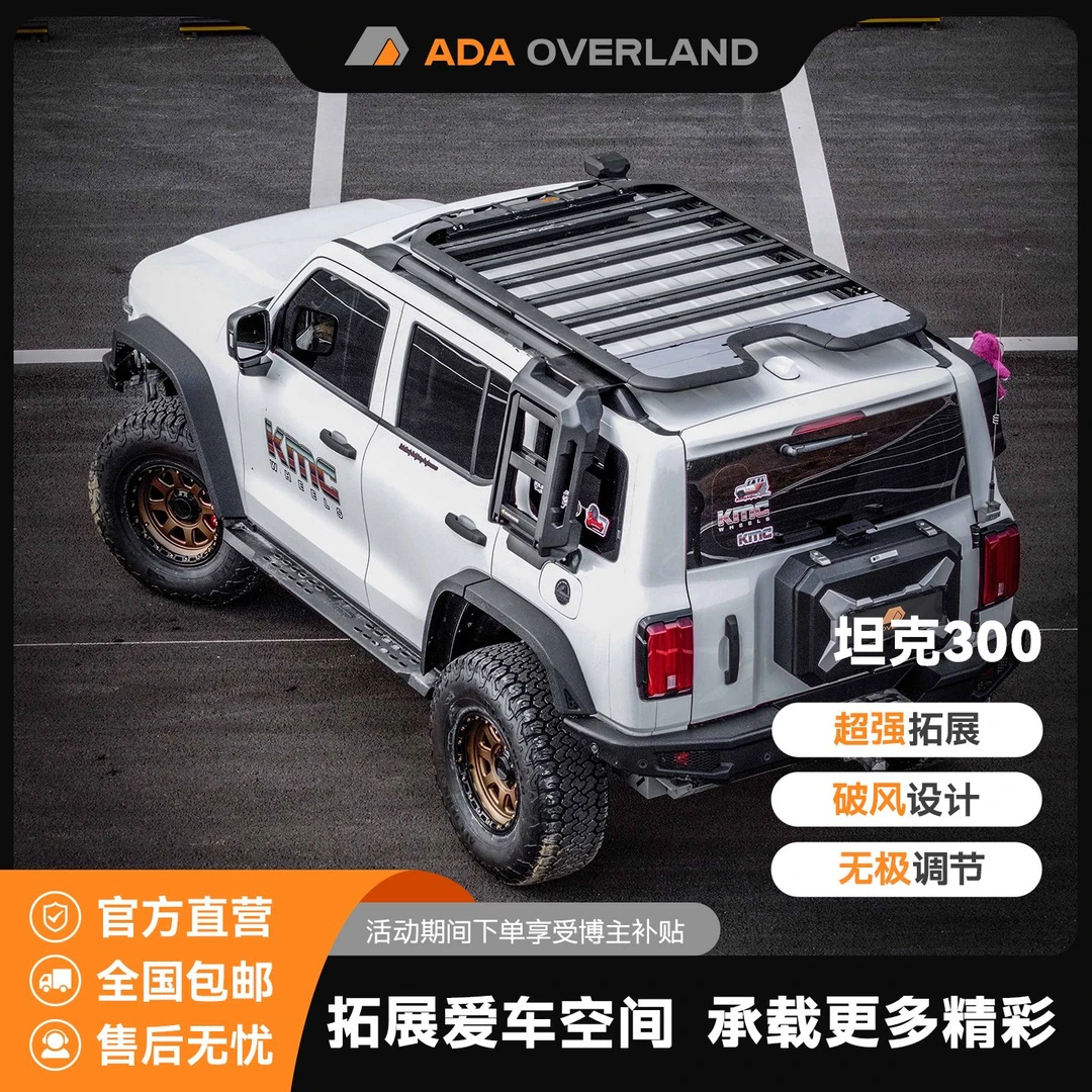 坦克系列300(长款)坦克400Hi4-坦克500-坦克700车顶平台