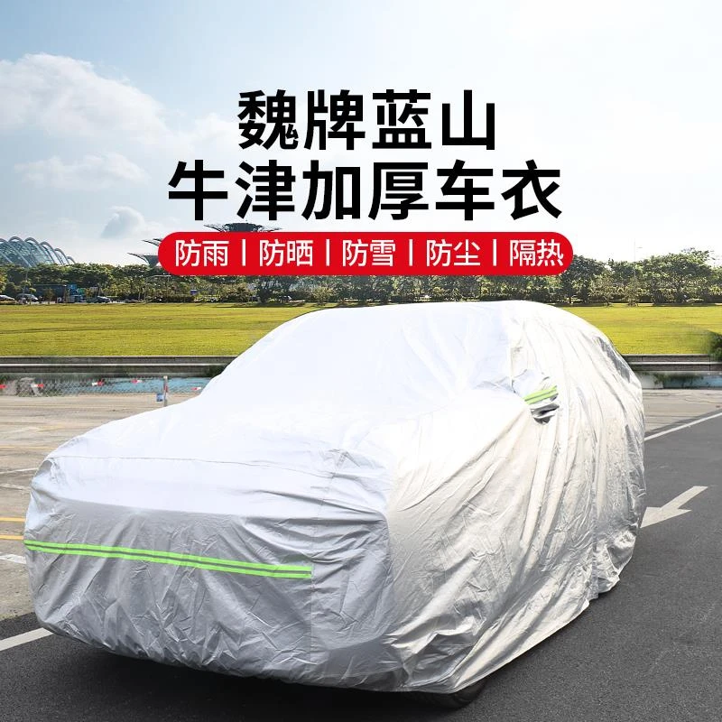 魏牌蓝山牛津布车衣车罩专用四季通用全罩防晒防雨遮阳隔热外罩套