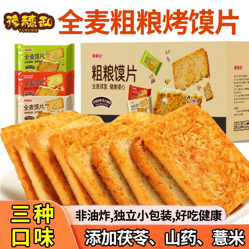 解馋小零食茯苓山药粗粮烤馍片多种口味开袋即食休闲充饥零食健脾