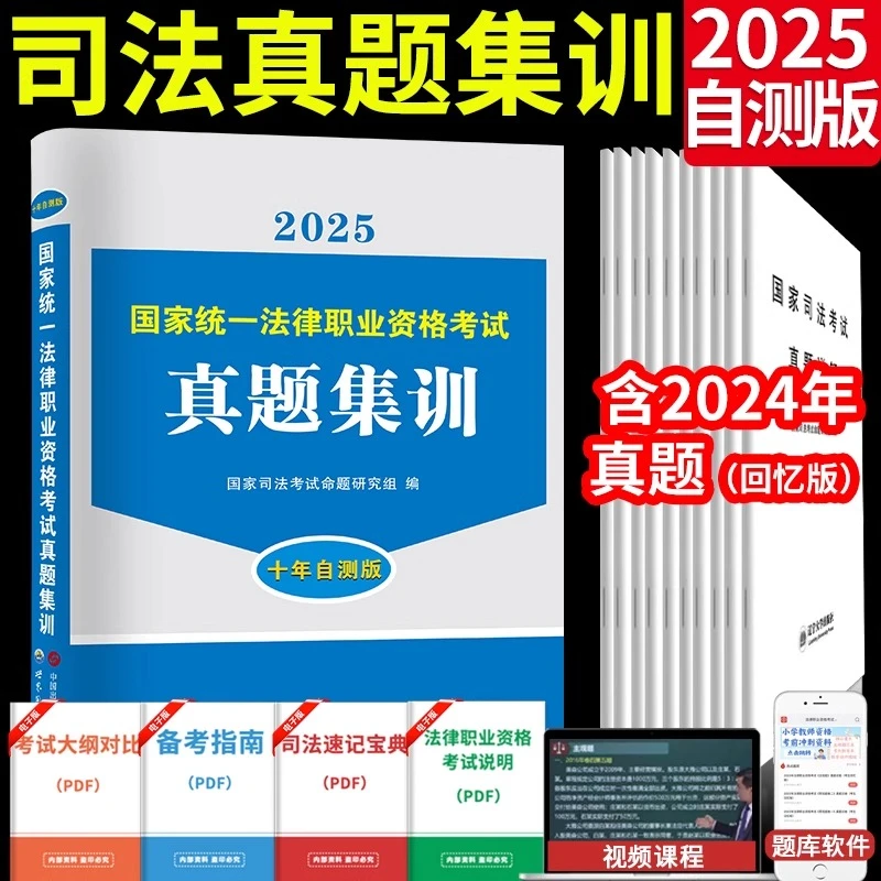 法考真题2025年法律职业资格考试十年历年真题试卷自测版主客观题