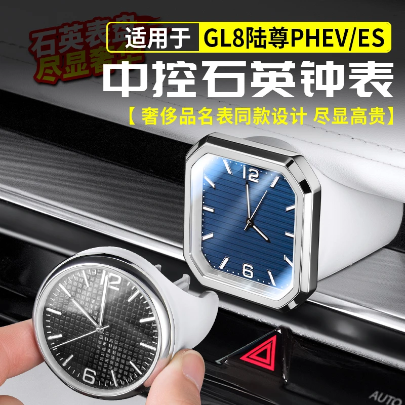 适用别克GL8陆尊PHEV中控时钟表石英钟表蓝盘插混ES改装用品配件