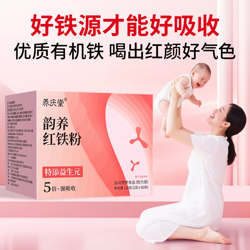 养庆堂韵养红铁粉益生元产后补铁粉剂Fe维生素C红铁粉成人孕期