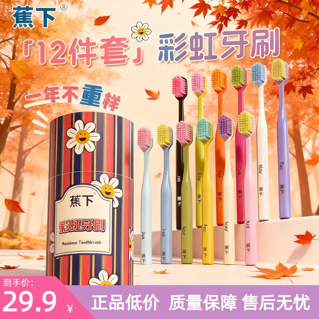 蕉下12支装彩虹牙刷官方正品成人牙刷品质全季索家超软防滑牙刷