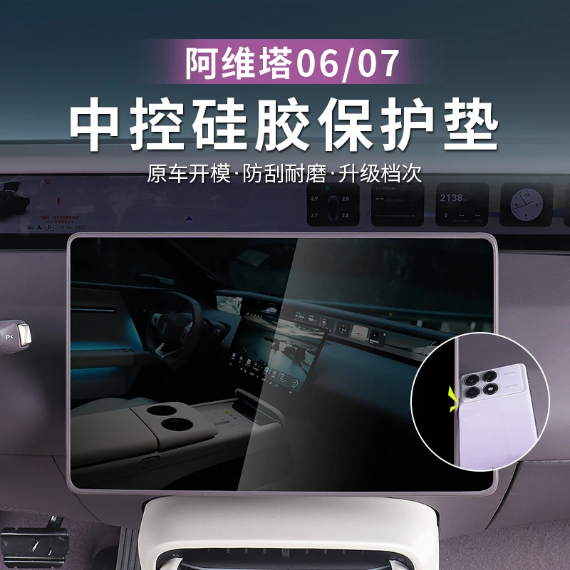 24-26款阿维塔07/06屏幕保护套中控导航框防护罩硅胶饰条配件全新