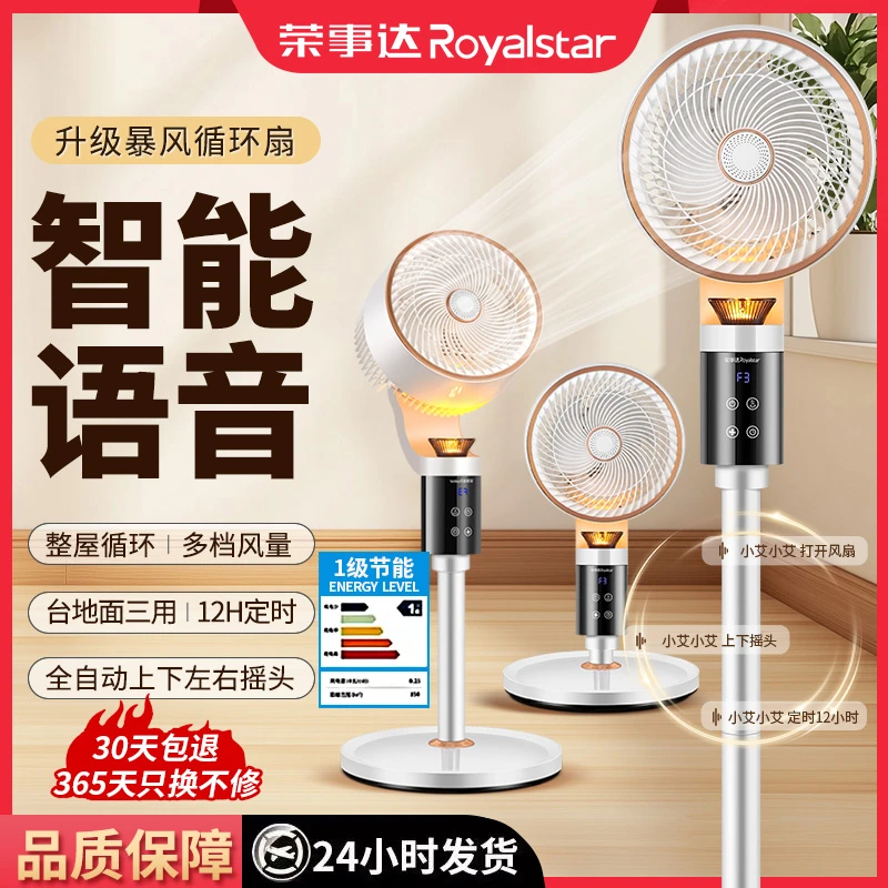 Royalstar/荣事达2025年智能语音空气循环扇