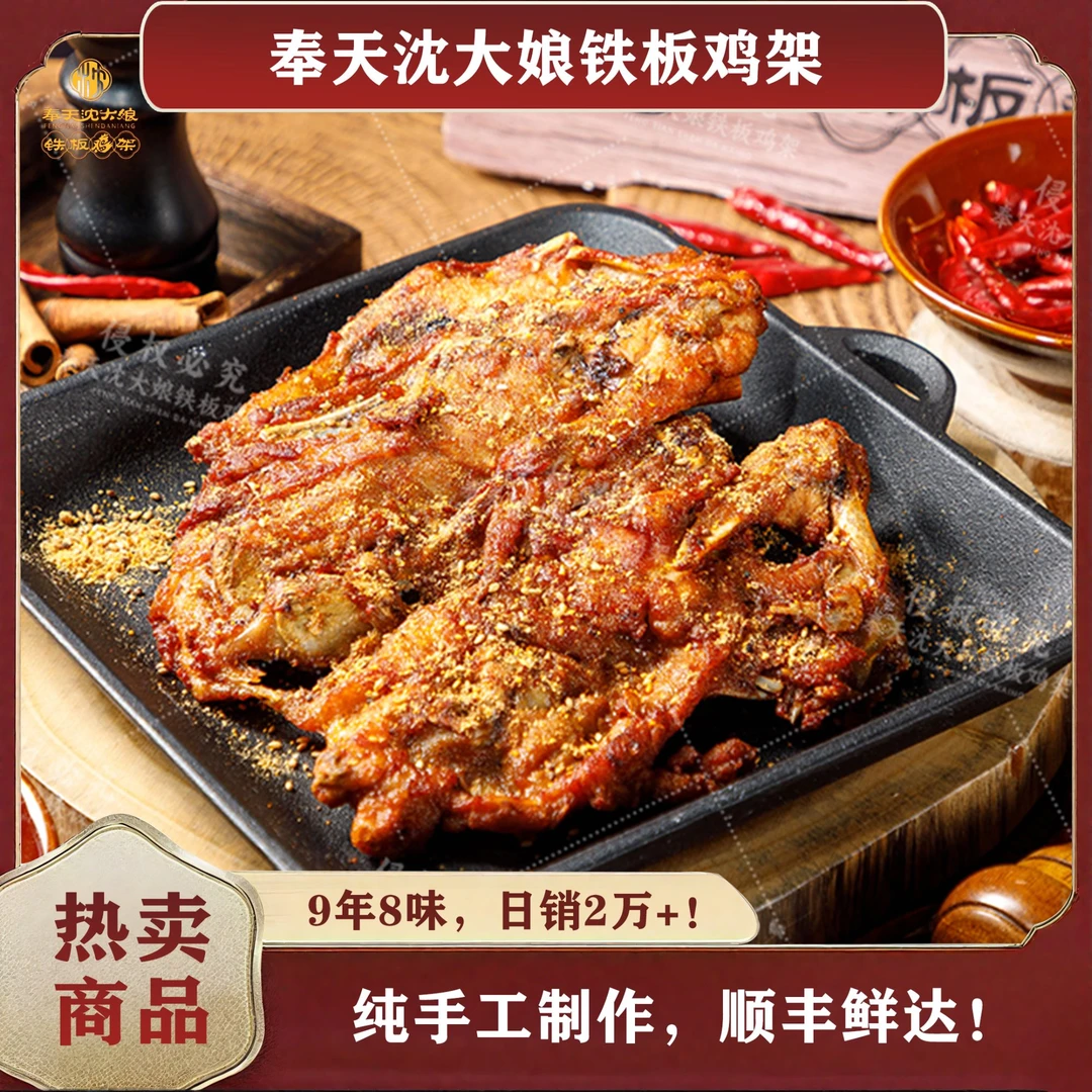 奉天沈大娘铁板鸡架 沈阳特产零食大沈阳鸡架大团圆10个赠鸡叉1袋