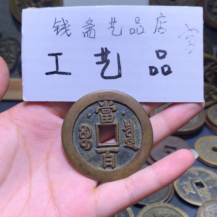 铜海**川高仿工艺品花钱