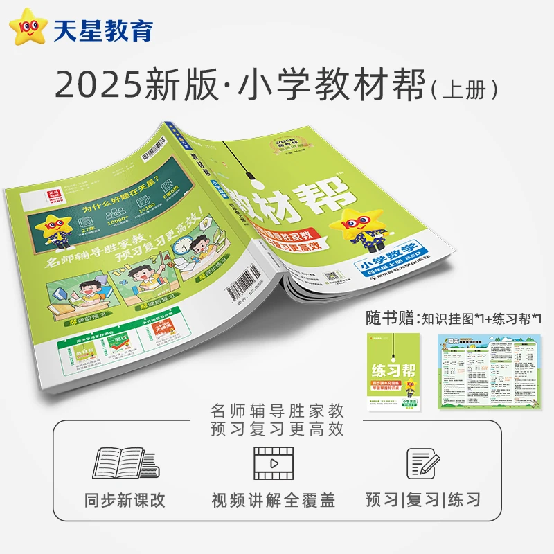 天星教育【新课改小学预习】25秋小学教材帮上册六三制同步课本笔记