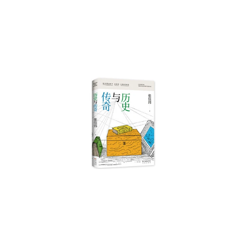 历史与传奇  正版图书