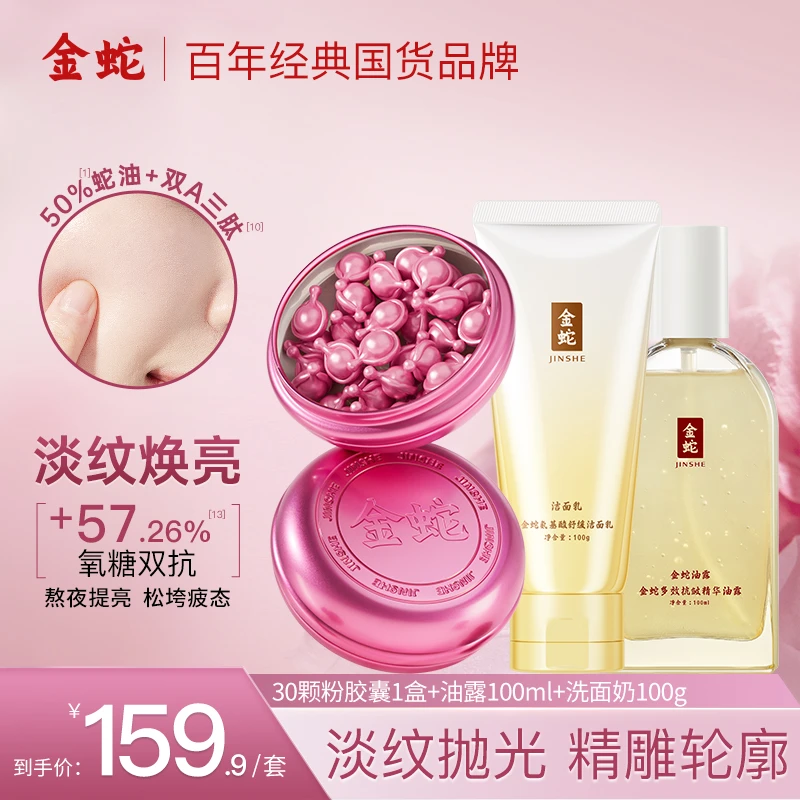 金蛇多效焕亮精华油油露淡纹修护紧致次抛蛇油胶囊双抗舒缓洗面奶