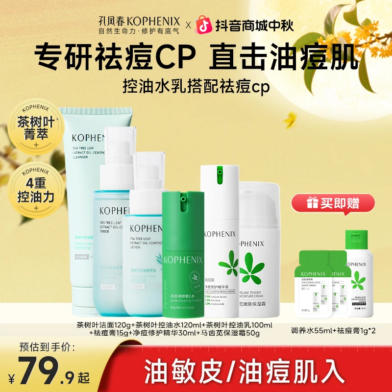 孔凤春【油痘肌】祛痘控油套装茶树水乳净痘痘肌修护精华组合清痘