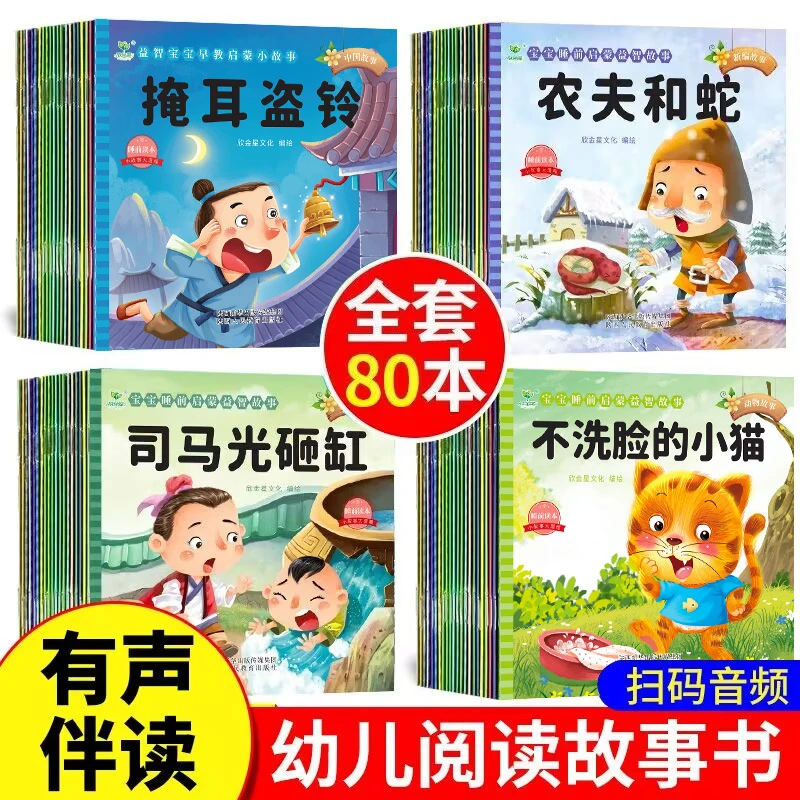 有声伴读】80本儿童童话故事书0-6岁幼儿园宝宝绘本阅读睡前故事书