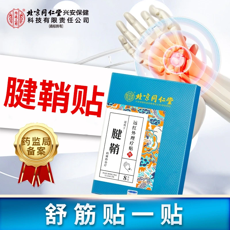 北京同仁堂内廷上用腱鞘远红外理疗贴腱鞘疼痛