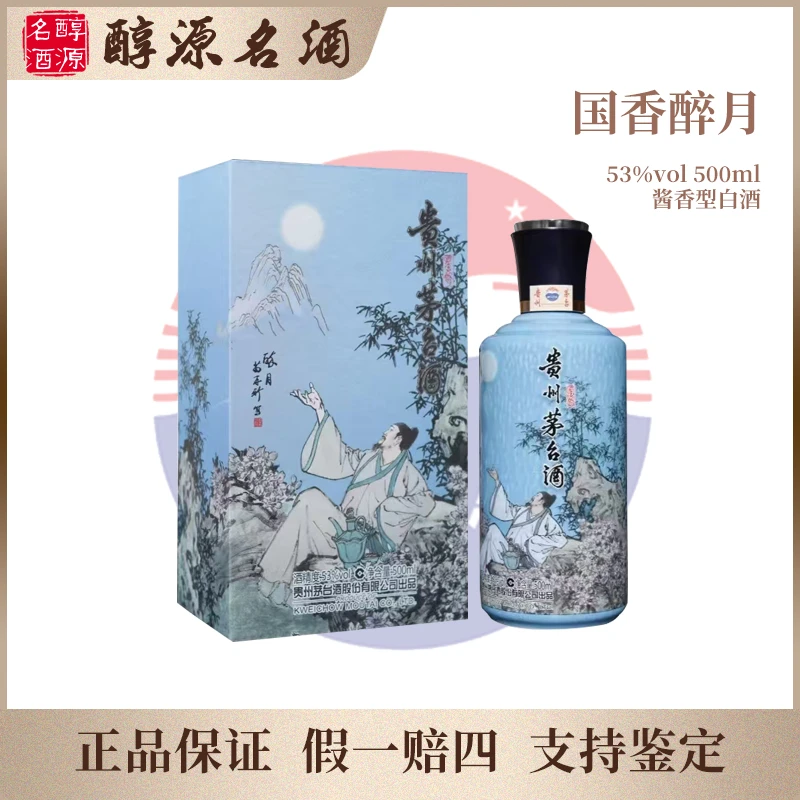 KWEICHOW MOUTAI/贵州茅台【国香醉月】茅台酱香型白酒53度500ml