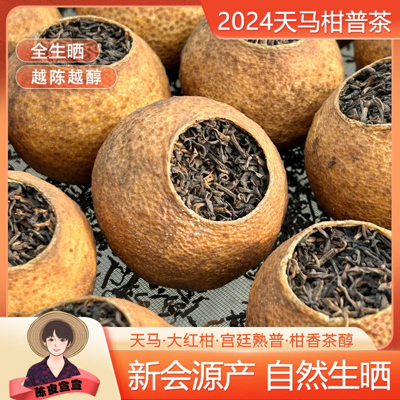 2024天马大红柑皮普洱茶-柑普茶-十年金芽熟普-柑香茶醇-罐装