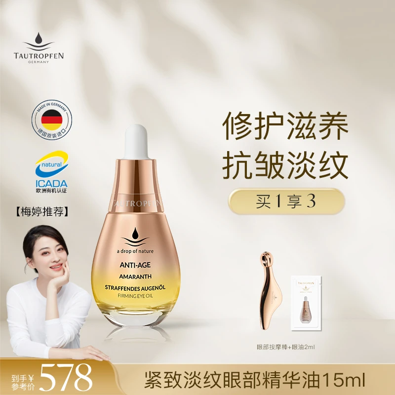 TAUTROPFEN/天露芬紧致淡纹眼部精华油15ml滋养抗皱修护保湿眼油