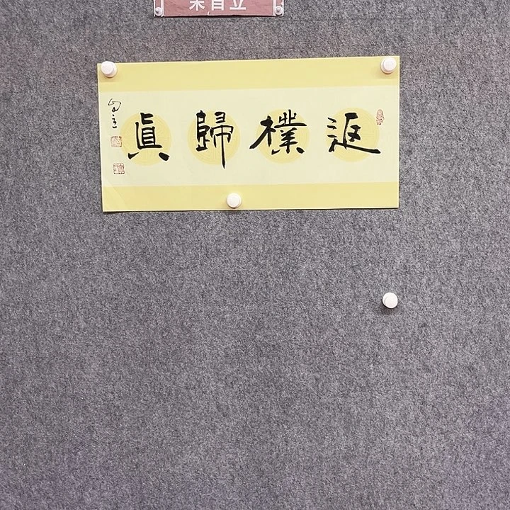 书法返璞归真作品