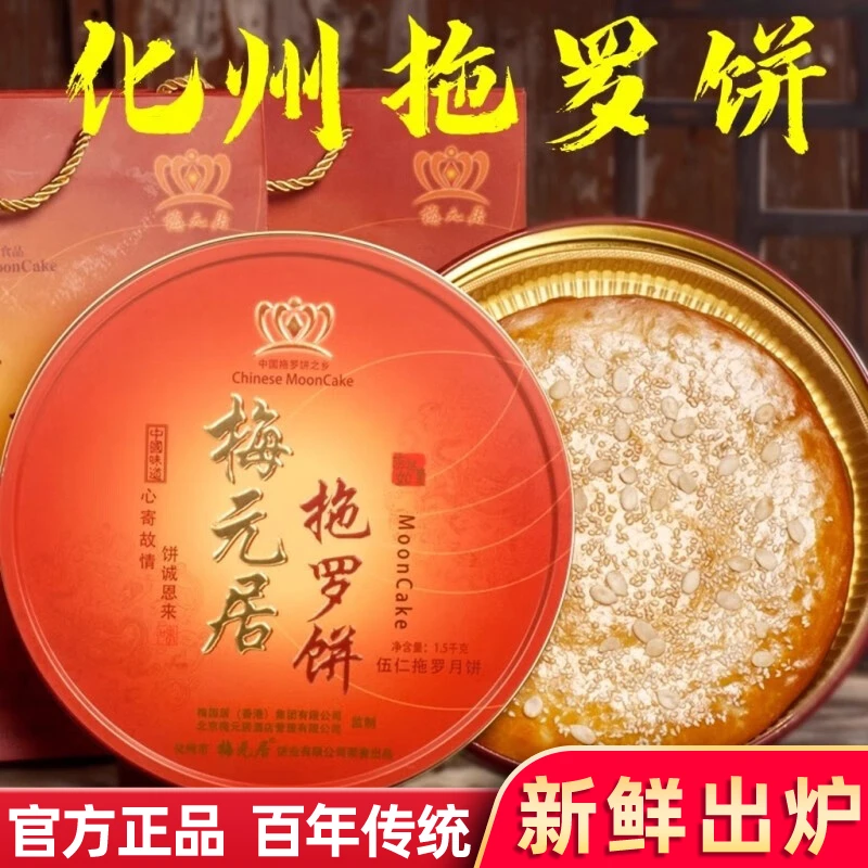 梅元居正宗化州拖罗饼广式中秋老式传统手工饼五仁金腿礼盒装