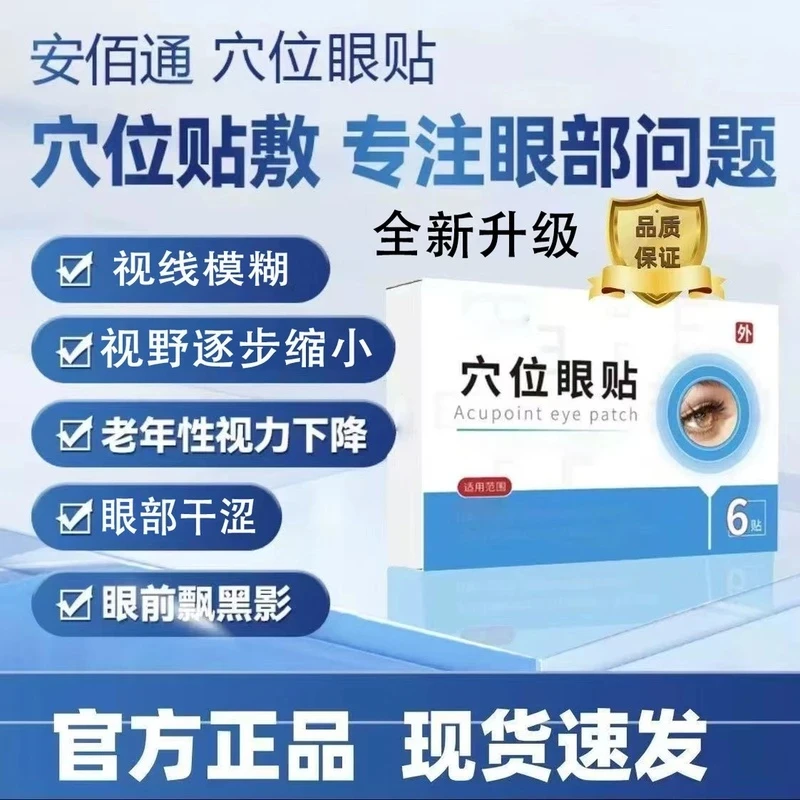 【官方旗舰】安佰通穴位眼贴舒缓眼干眼涩眼部疲劳安佰通护眼贴正品
