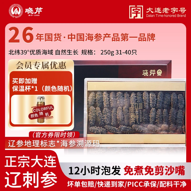 【甄选送礼】晓芹12h速发干参250g31-40头正宗大连优质辽刺参礼盒装
