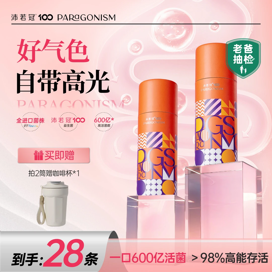沛若冠益生菌 好气色自带高光 600亿活菌女性益生菌2筒28条