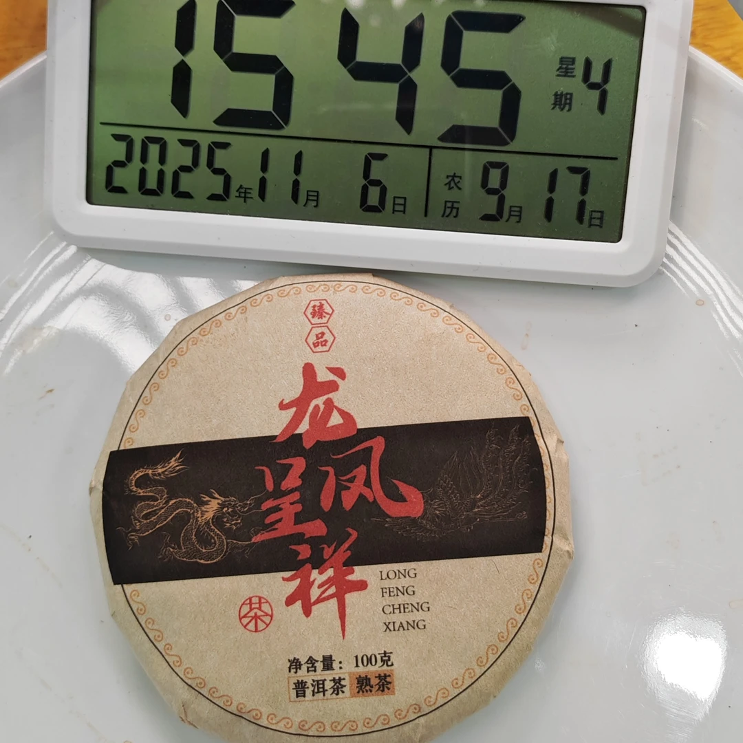 2019春【龙凤呈祥·黄草林·熟茶·混采】紧压饼茶（100克）-11月6日【14】