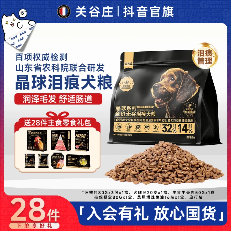 关谷庄晶球无谷泪痕犬粮鲜鸡肉保护肠胃高蛋白营养全价主粮2kg