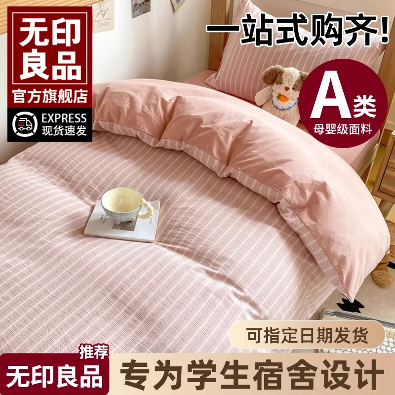 无印良品大学生宿舍床上三件套纯棉全棉被套床单人床笠被子一整套