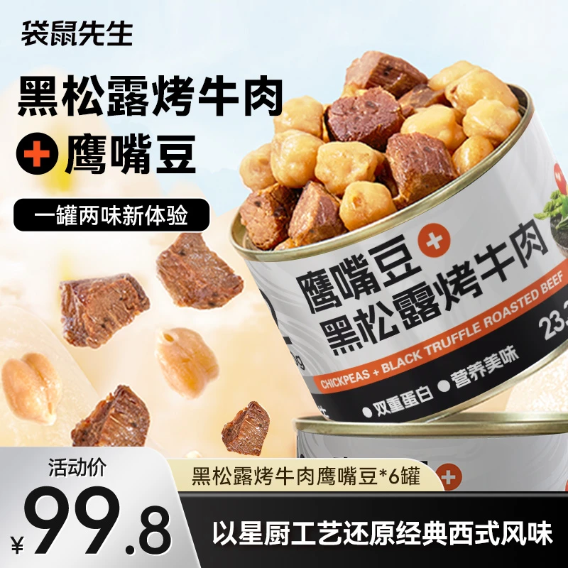 【主播推荐】袋鼠先生黑松露烤牛肉鹰嘴豆即食健身代餐轻蛋白罐装z