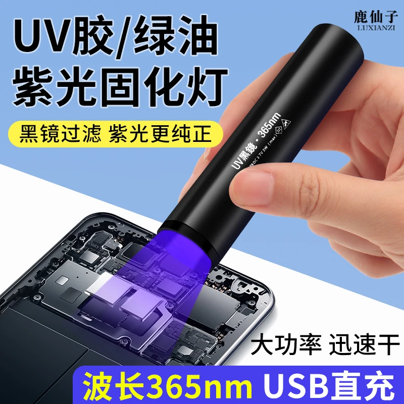 鹿仙子uv紫光固化灯紫外线速干手电筒手机维修绿油无影胶粘接烤灯